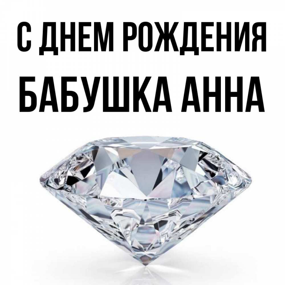 Открытка на каждый день с именем, Бабушка-Анна С днем рождения к пожеланием быть богатым Прикольная открытка с пожеланием онлайн скачать бесплатно 