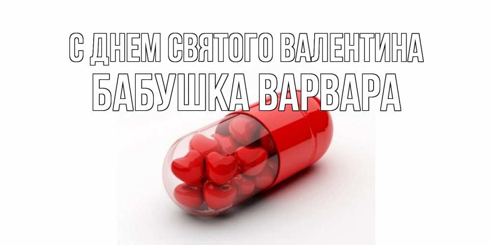 Открытка на каждый день с именем, Бабушка-Варвара С днем Святого Валентина Дарю тебе свое сердце любимая Прикольная открытка с пожеланием онлайн скачать бесплатно 