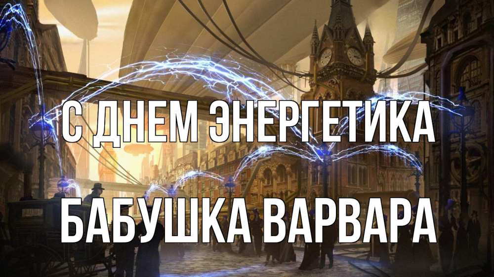 Открытка на каждый день с именем, Бабушка-Варвара С днем энергетика лондон Прикольная открытка с пожеланием онлайн скачать бесплатно 