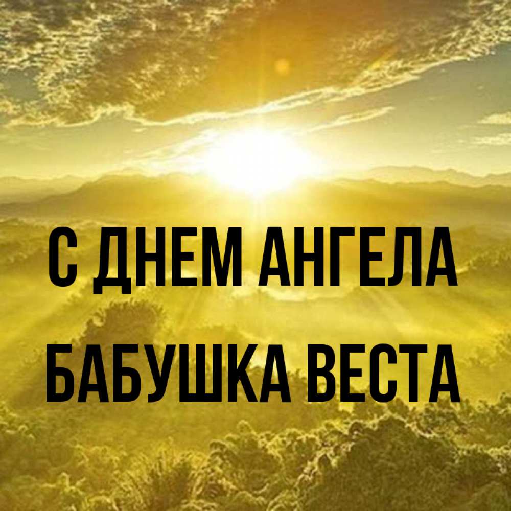 Открытка на каждый день с именем, Бабушка-Веста С днем ангела леса и небо в желтом Прикольная открытка с пожеланием онлайн скачать бесплатно 