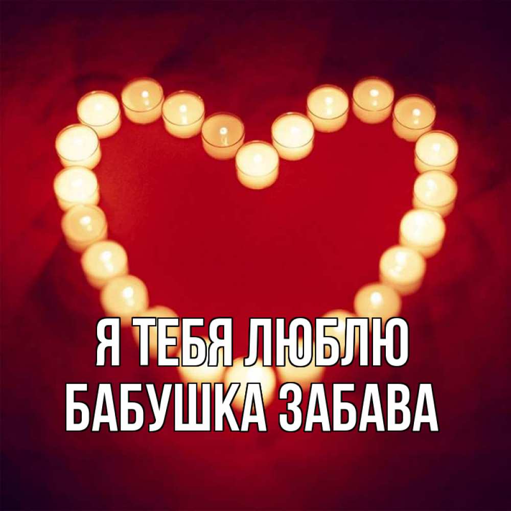 Открытка на каждый день с именем, Бабушка-Забава Я тебя люблю красота на красном фоне Прикольная открытка с пожеланием онлайн скачать бесплатно 