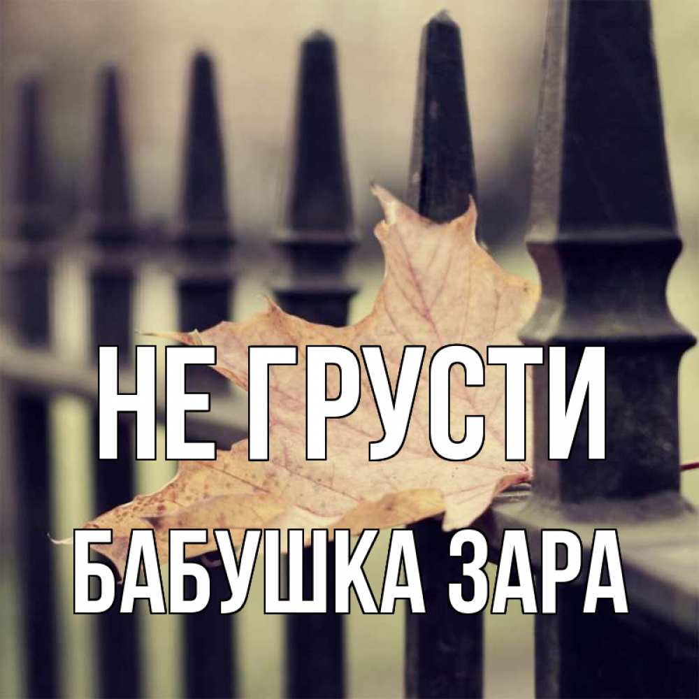 Открытка на каждый день с именем, Бабушка-Зара Не грусти лист клена Прикольная открытка с пожеланием онлайн скачать бесплатно 