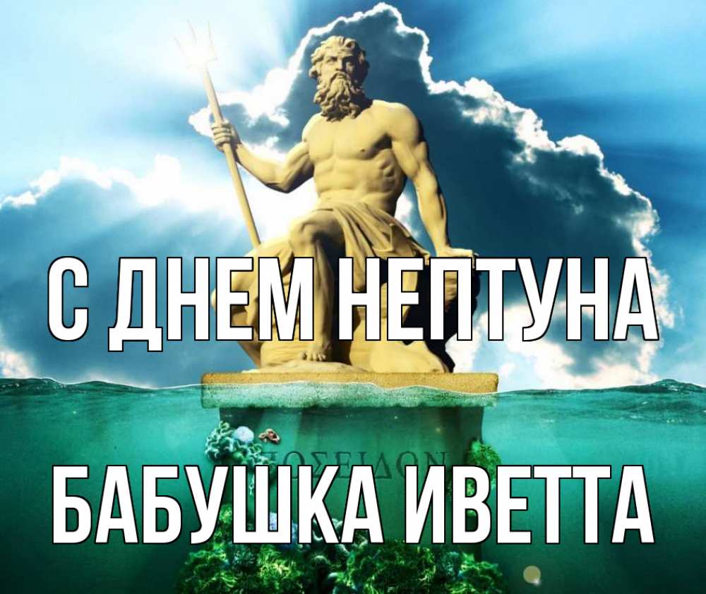 Открытка на каждый день с именем, Бабушка-Иветта С днем нептуна с днем Нептуна Прикольная открытка с пожеланием онлайн скачать бесплатно 