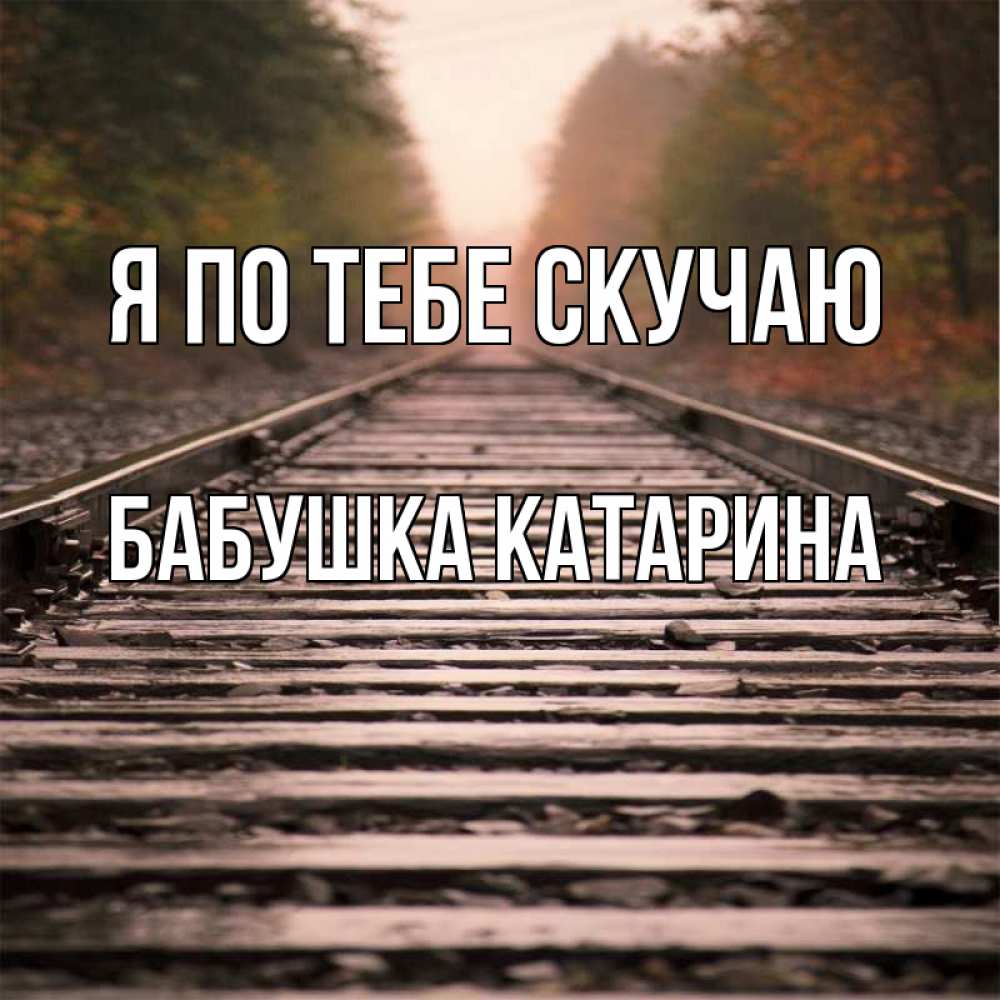 Открытка на каждый день с именем, Бабушка-Катарина Я по тебе скучаю приезжай Прикольная открытка с пожеланием онлайн скачать бесплатно 