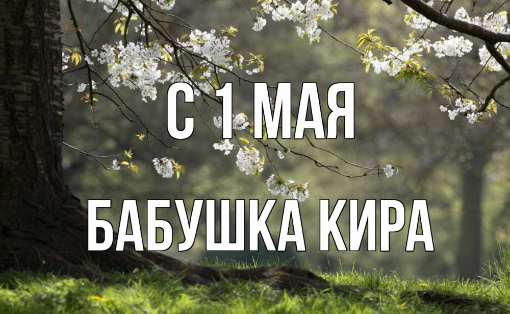 Открытка на каждый день с именем, Бабушка-Кира С 1 мая С 1 мая Прикольная открытка с пожеланием онлайн скачать бесплатно 