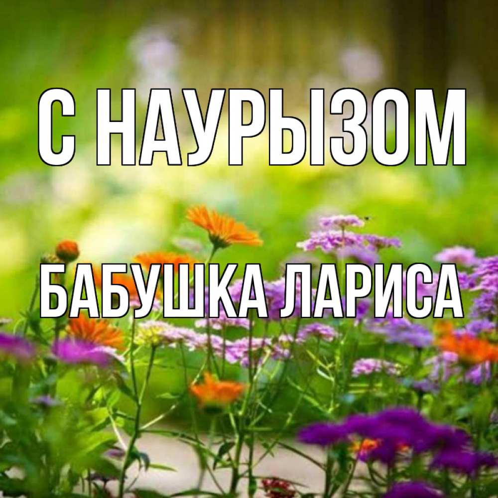 Открытка на каждый день с именем, Бабушка-Лариса С наурызом цветы Прикольная открытка с пожеланием онлайн скачать бесплатно 