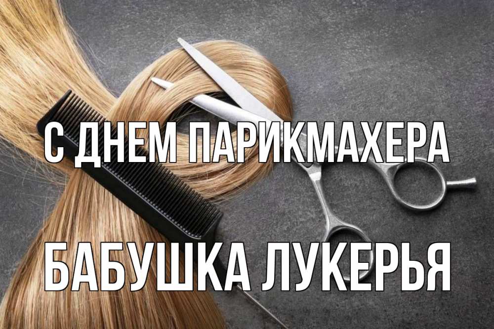 Открытка на каждый день с именем, Бабушка-Лукерья С днем парикмахера волосы Прикольная открытка с пожеланием онлайн скачать бесплатно 