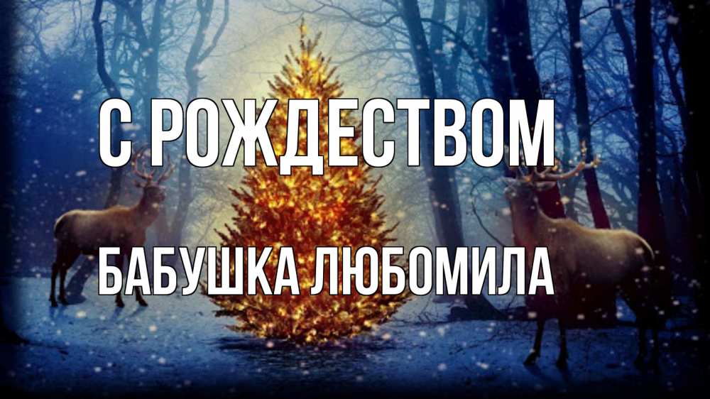 Открытка на каждый день с именем, Бабушка-Любомила С рождеством олени, новогодняя елка Прикольная открытка с пожеланием онлайн скачать бесплатно 