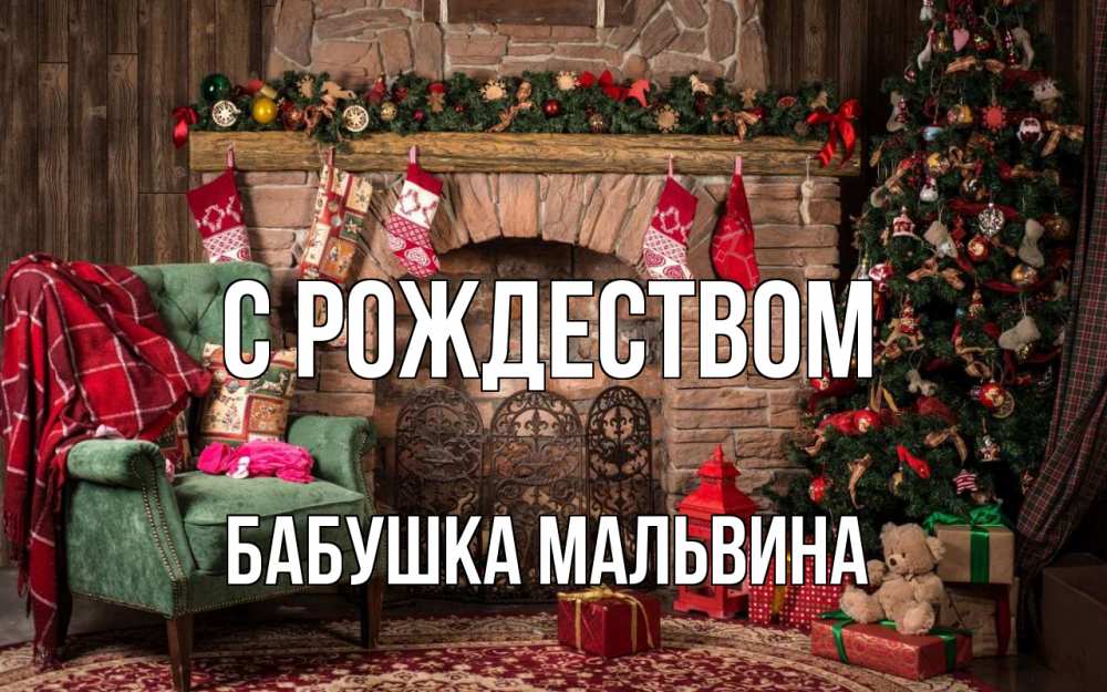 Открытка на каждый день с именем, Бабушка-Мальвина С рождеством рождество, камин, ель Прикольная открытка с пожеланием онлайн скачать бесплатно 