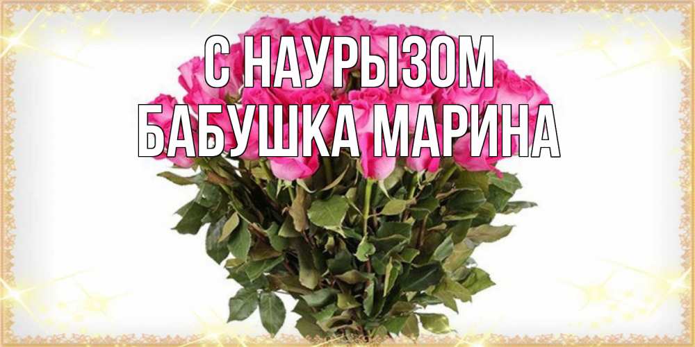 Открытка на каждый день с именем, Бабушка-Марина С наурызом красивые открытки в оригинальной обработке на международный женский день Прикольная открытка с пожеланием онлайн скачать бесплатно 