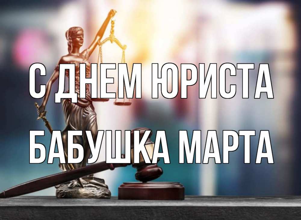 Открытка на каждый день с именем, Бабушка-Марта С днем юриста фемида Прикольная открытка с пожеланием онлайн скачать бесплатно 