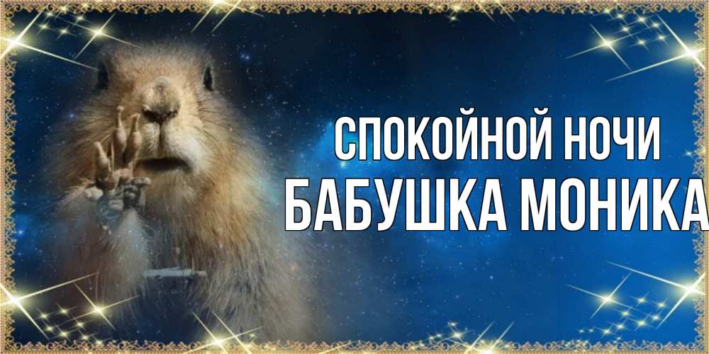 Открытка на каждый день с именем, Бабушка-Моника Спокойной ночи спокойной ночи сладких снов Прикольная открытка с пожеланием онлайн скачать бесплатно 