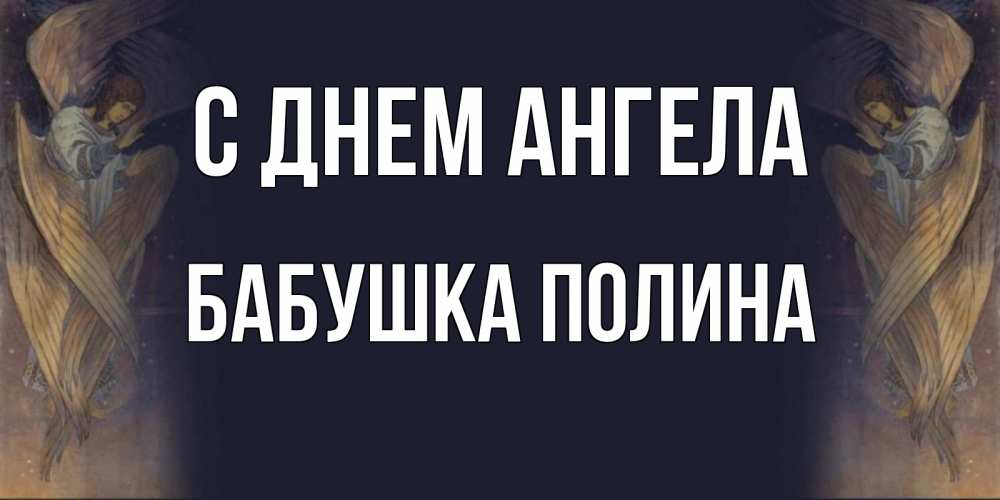 Открытка на каждый день с именем, Бабушка-Полина С днем ангела день ангела Прикольная открытка с пожеланием онлайн скачать бесплатно 