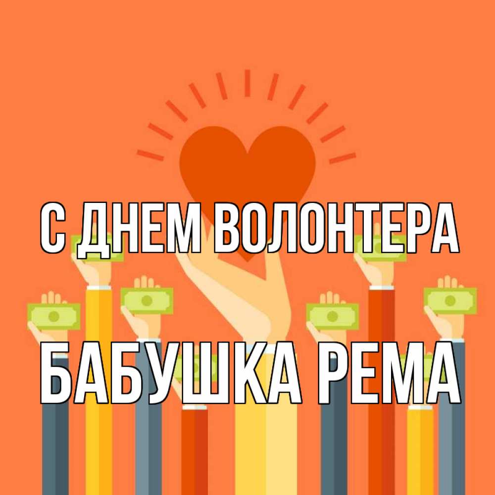 Открытка на каждый день с именем, Бабушка-Рема С днем волонтера С днем волонтера Прикольная открытка с пожеланием онлайн скачать бесплатно 