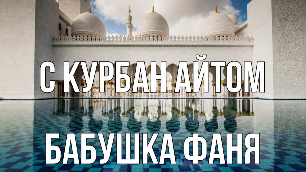 Открытка на каждый день с именем, Бабушка-Фаня С курбан айтом мечеть Прикольная открытка с пожеланием онлайн скачать бесплатно 