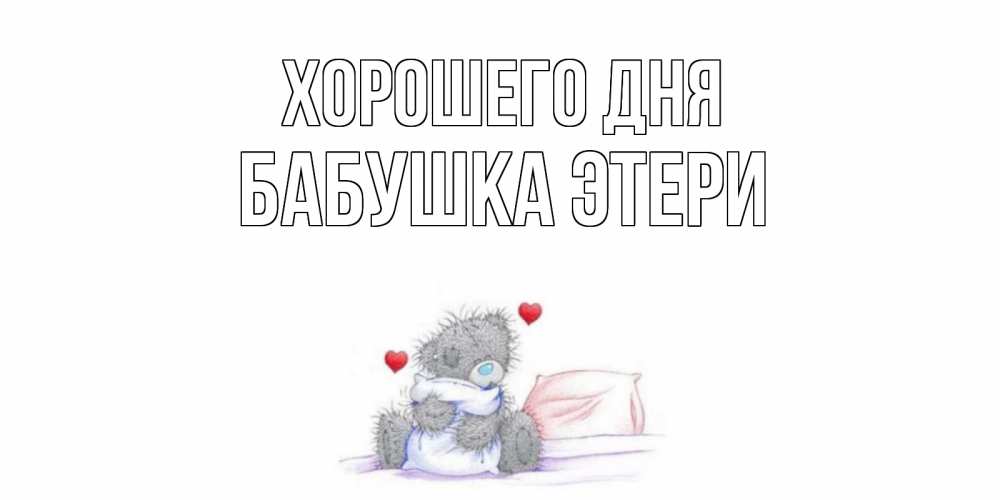 Открытка на каждый день с именем, Бабушка-Этери Хорошего дня хорошего дня с именем Прикольная открытка с пожеланием онлайн скачать бесплатно 