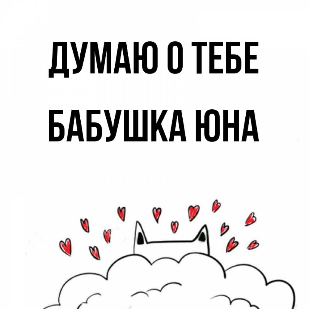 Открытка на каждый день с именем, Бабушка-Юна Думаю о тебе кот за облаком Прикольная открытка с пожеланием онлайн скачать бесплатно 