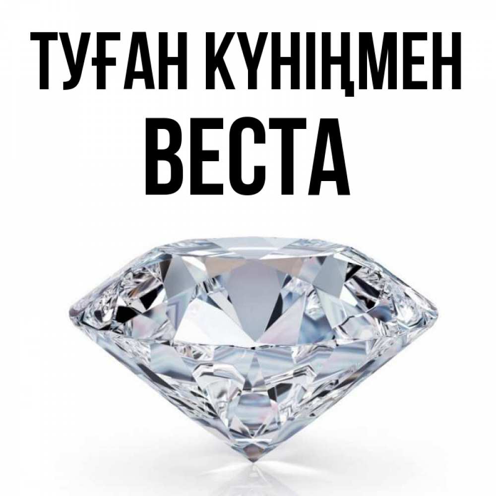 Открытка на каждый день с именем, Веста Туған күніңмен к пожеланием быть богатым Прикольная открытка с пожеланием онлайн скачать бесплатно 