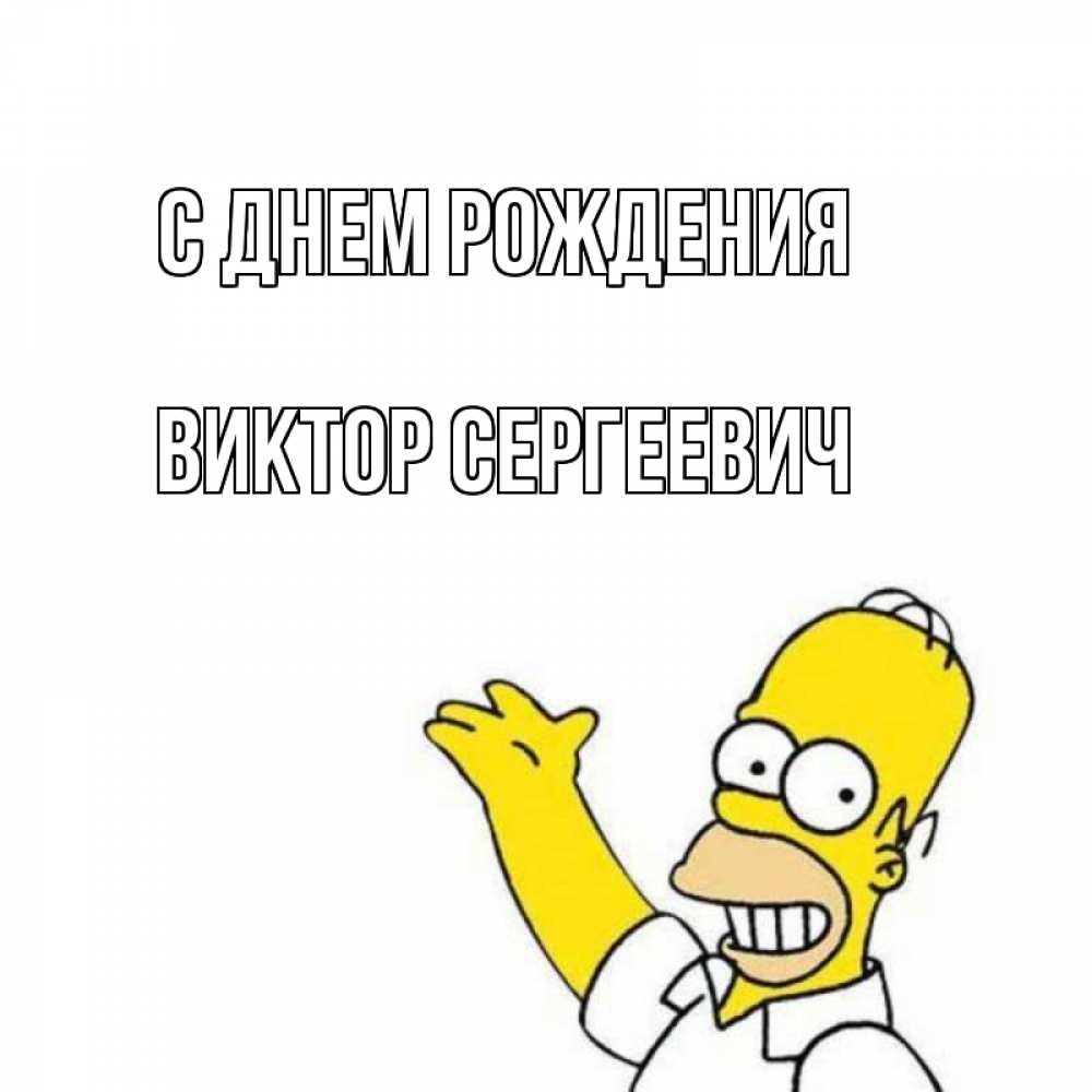 Открытка на каждый день с именем, Виктор-Сергеевич С днем рождения Поздравления Прикольная открытка с пожеланием онлайн скачать бесплатно 