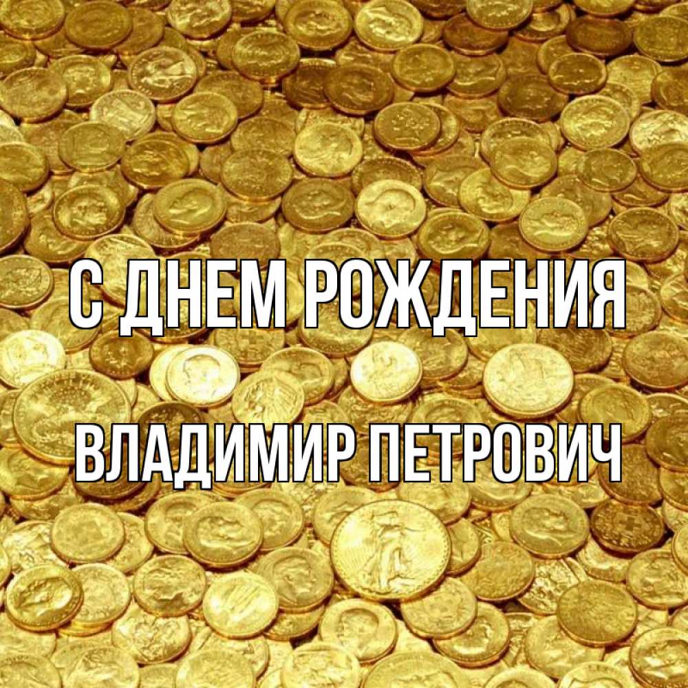 Открытка на каждый день с именем, Владимир-Петрович С днем рождения с пожеланием разбогатеть Прикольная открытка с пожеланием онлайн скачать бесплатно 