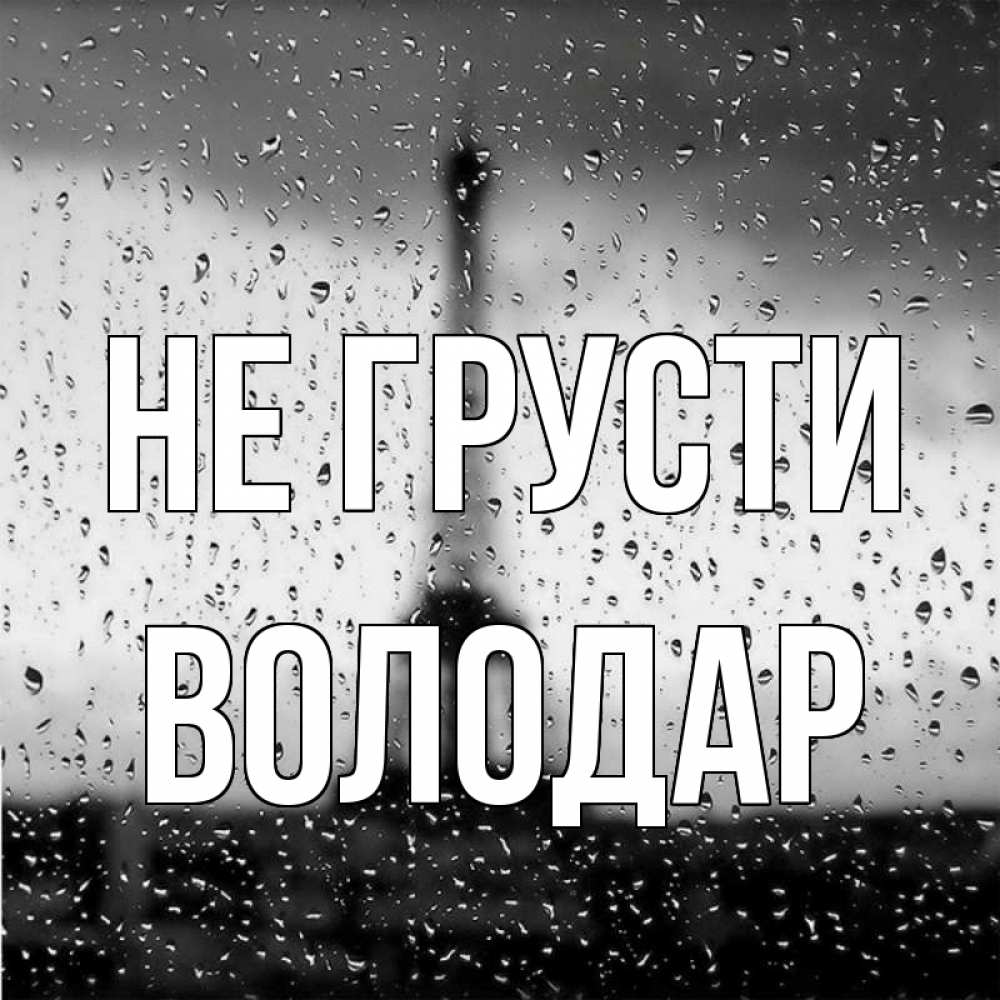 Открытка на каждый день с именем, Володар Не грусти Париж и Эйфелева башня Прикольная открытка с пожеланием онлайн скачать бесплатно 