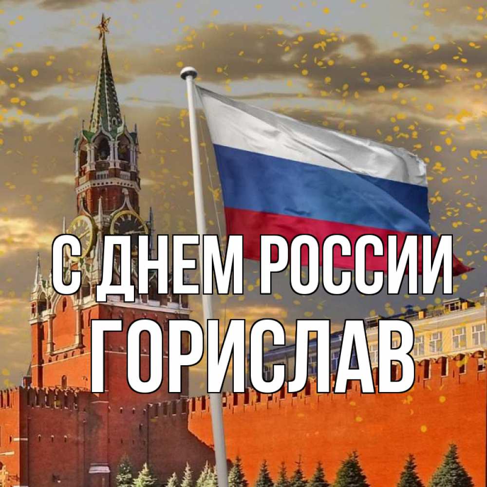 Открытка на каждый день с именем, Горислав С днем россии С днем России Прикольная открытка с пожеланием онлайн скачать бесплатно 