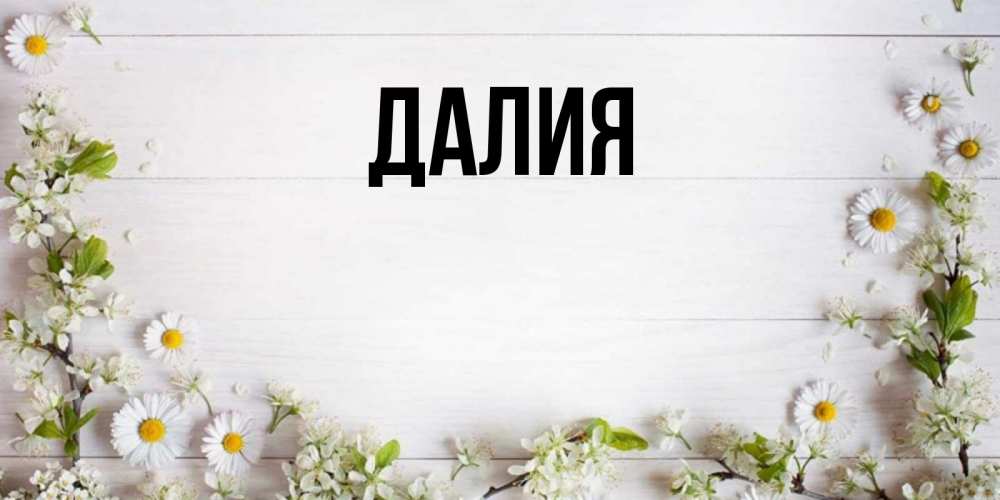 Открытка на каждый день с именем, Далия Главная Воздушные шары Прикольная открытка с пожеланием онлайн скачать бесплатно 