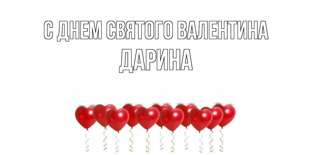Открытка на каждый день с именем, Дарина С днем Святого Валентина шары в виде сердец Прикольная открытка с пожеланием онлайн скачать бесплатно 