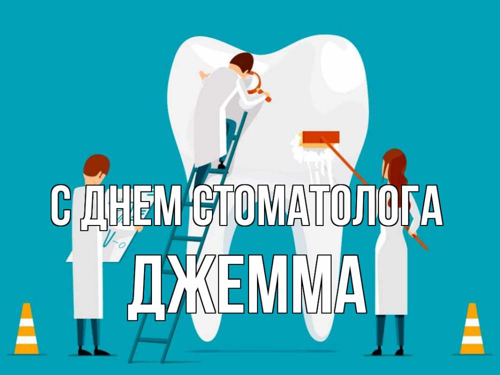 Открытка на каждый день с именем, Джемма С днем стоматолога с днем стоматолога Прикольная открытка с пожеланием онлайн скачать бесплатно 