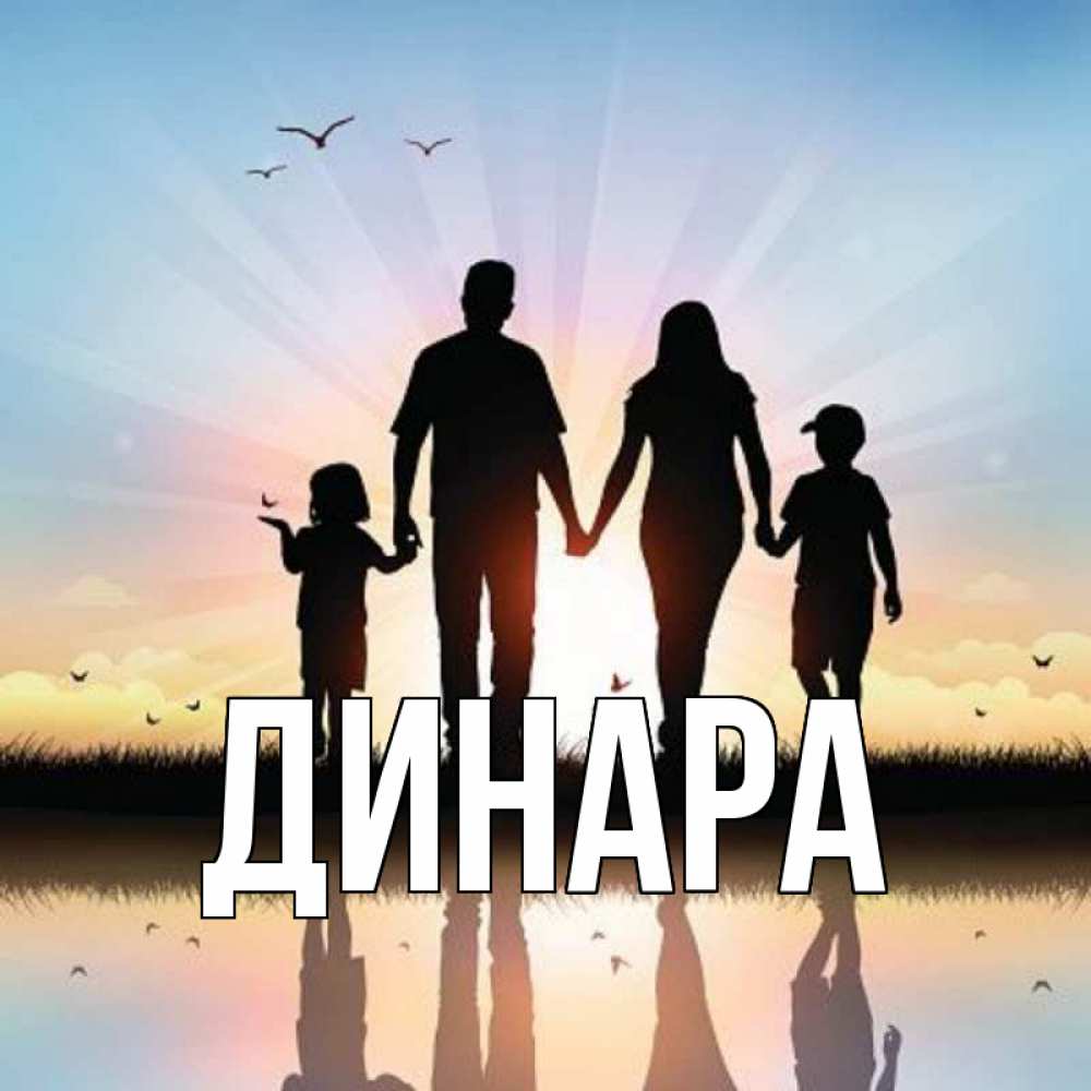 Открытка на каждый день с именем, Динара Главная сын, дочка, мама, папа, море , закат Прикольная открытка с пожеланием онлайн скачать бесплатно 