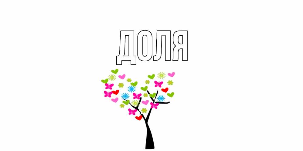 Открытка на каждый день с именем, Доля Главная Дерево, бабочки Прикольная открытка с пожеланием онлайн скачать бесплатно 