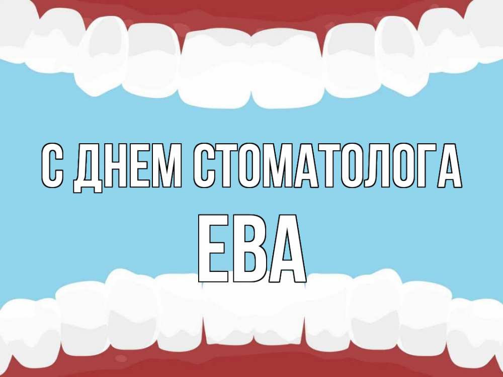 Открытка на каждый день с именем, Ева С днем стоматолога с днем стоматолога Прикольная открытка с пожеланием онлайн скачать бесплатно 