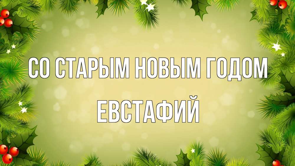 Открытка на каждый день с именем, Евстафий Со старым новым годом снег, стол, новый год Прикольная открытка с пожеланием онлайн скачать бесплатно 