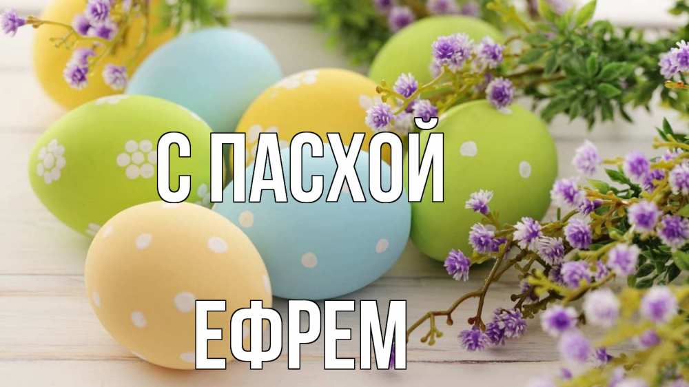 Открытка на каждый день с именем, Ефрем С пасхой пасха Прикольная открытка с пожеланием онлайн скачать бесплатно 