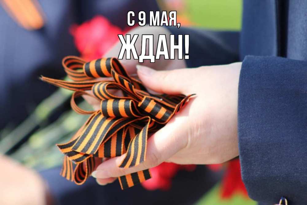 Открытка на каждый день с именем, Ждан С 9 мая 9 мая Прикольная открытка с пожеланием онлайн скачать бесплатно 
