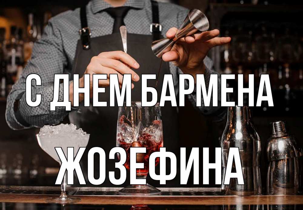 Открытка на каждый день с именем, Жозефина С днем бармена с днем бармена Прикольная открытка с пожеланием онлайн скачать бесплатно 