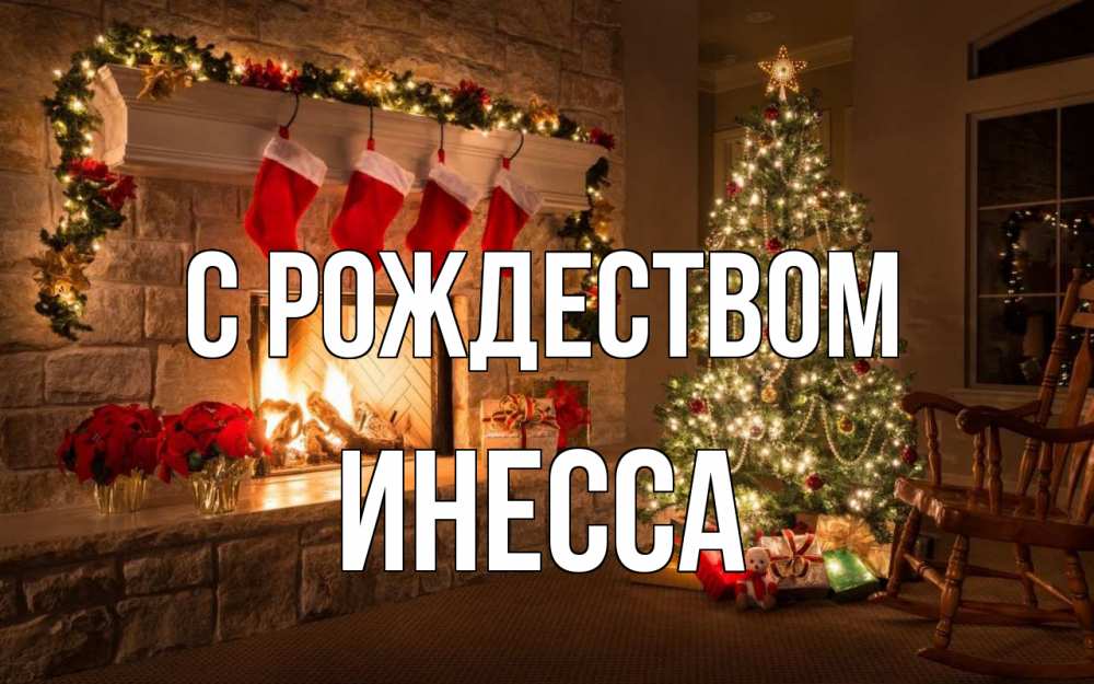 Открытка на каждый день с именем, Инесса С рождеством рождество Прикольная открытка с пожеланием онлайн скачать бесплатно 