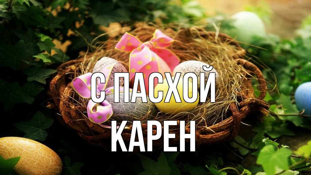 Открытка на каждый день с именем, Карен С пасхой пасха Прикольная открытка с пожеланием онлайн скачать бесплатно 