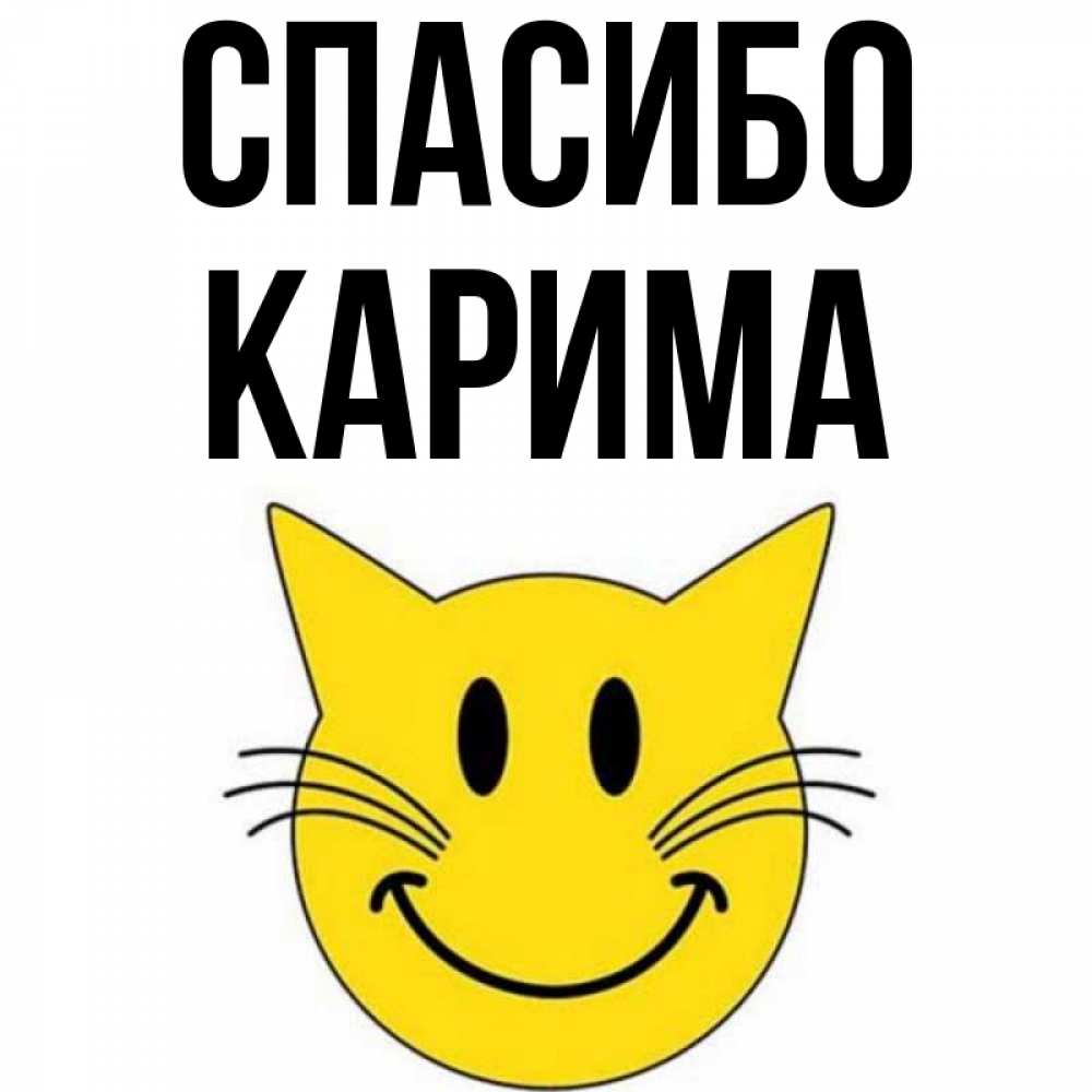 Открытка на каждый день с именем, Карима Спасибо улыбающийся смайл кот Прикольная открытка с пожеланием онлайн скачать бесплатно 
