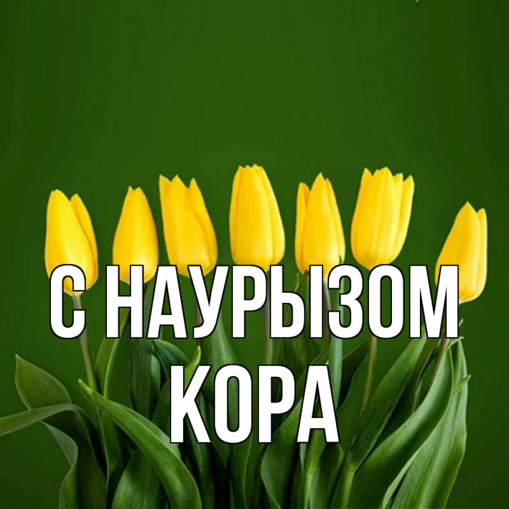 Открытка на каждый день с именем, Кора С наурызом желтого цвета 3 Прикольная открытка с пожеланием онлайн скачать бесплатно 