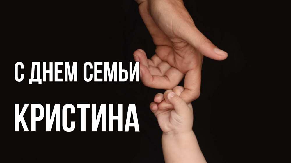 Открытка на каждый день с именем, Кристина С днем семьи с днем семьи Прикольная открытка с пожеланием онлайн скачать бесплатно 