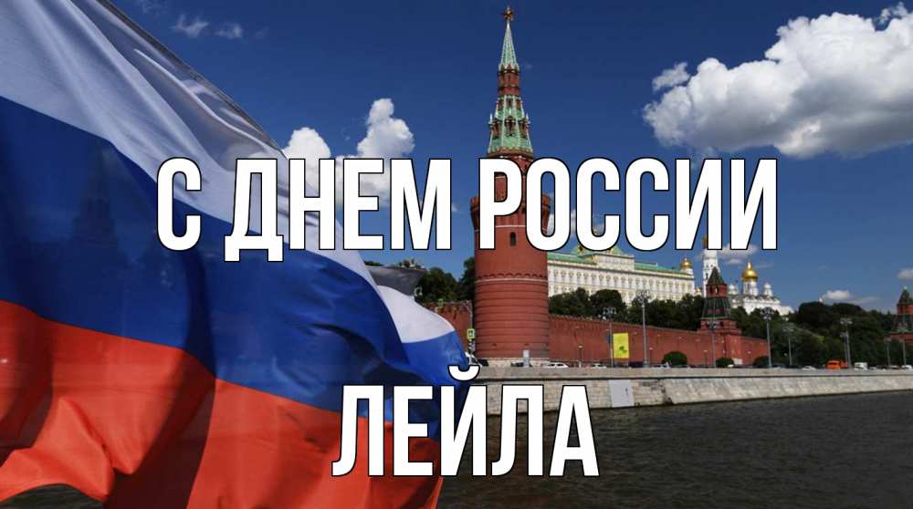 Открытка на каждый день с именем, Лейла С днем россии С днем России Прикольная открытка с пожеланием онлайн скачать бесплатно 