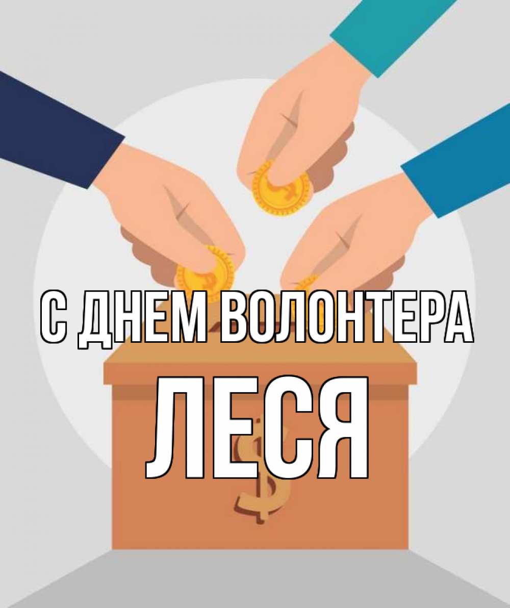 Открытка на каждый день с именем, Леся С днем волонтера с днем волонтера Прикольная открытка с пожеланием онлайн скачать бесплатно 