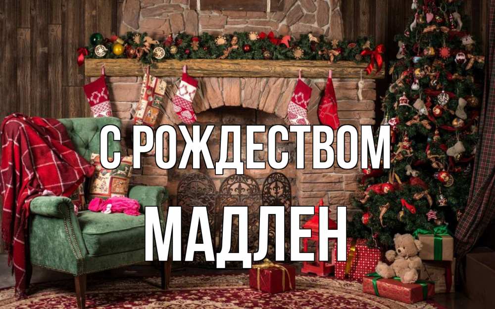 Открытка на каждый день с именем, Мадлен С рождеством рождество, камин, ель Прикольная открытка с пожеланием онлайн скачать бесплатно 