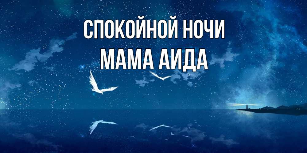 Открытка на каждый день с именем, Мама-Аида Спокойной ночи птицы летят на фоне ночного неба Прикольная открытка с пожеланием онлайн скачать бесплатно 