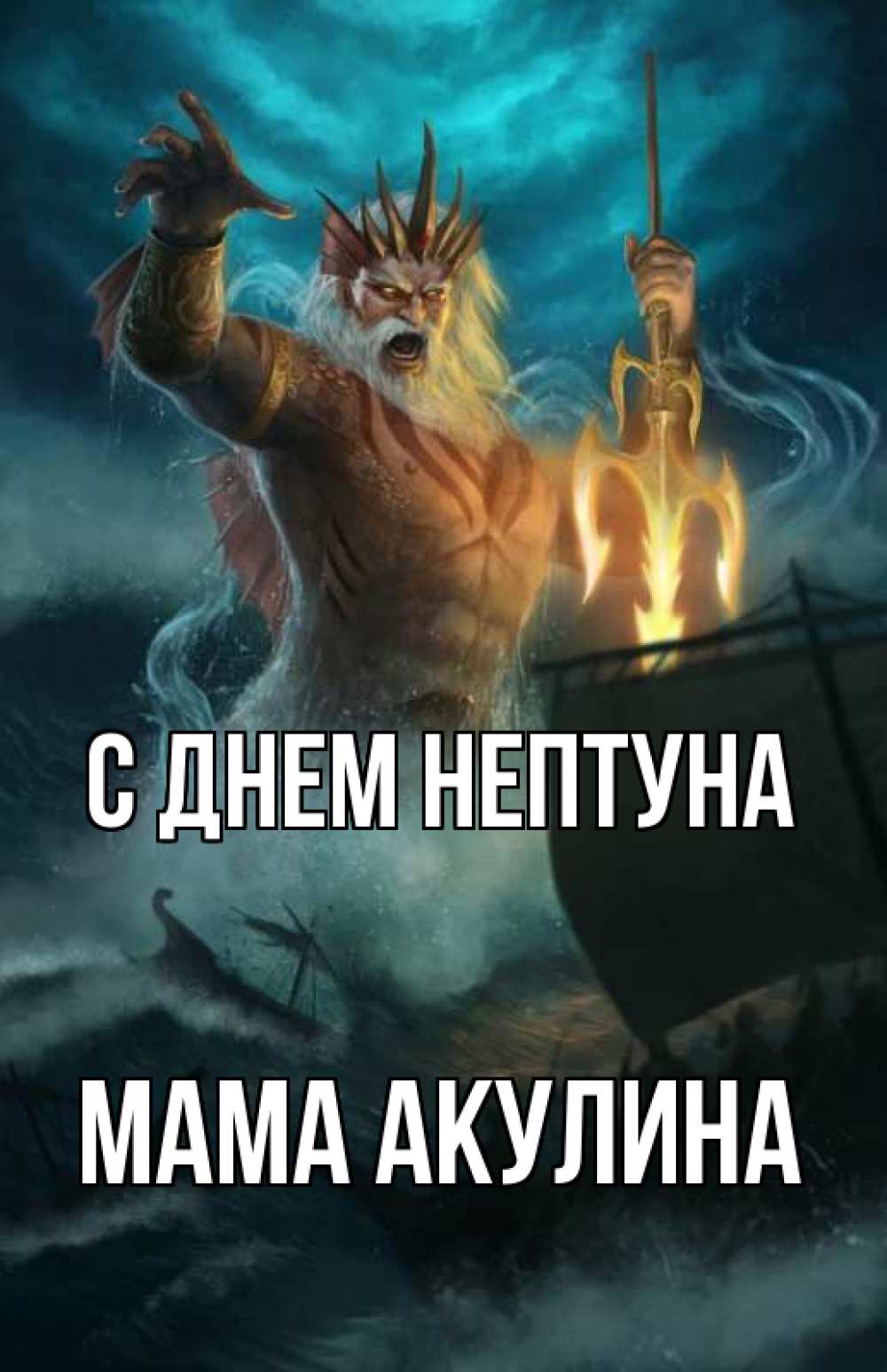 Открытка на каждый день с именем, Мама-Акулина С днем нептуна с днем Нептуна Прикольная открытка с пожеланием онлайн скачать бесплатно 