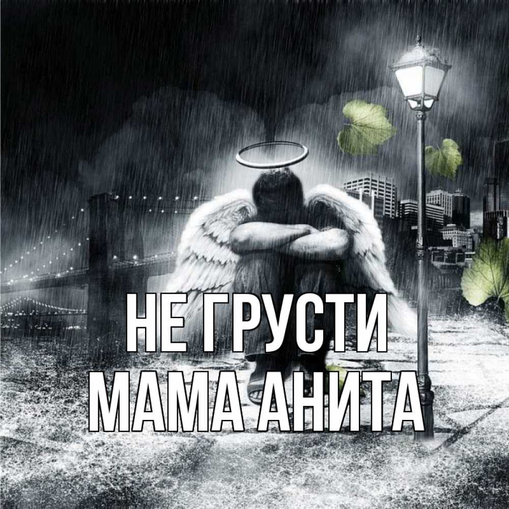 Открытка на каждый день с именем, Мама-Анита Не грусти фонарь и Бруклин Прикольная открытка с пожеланием онлайн скачать бесплатно 