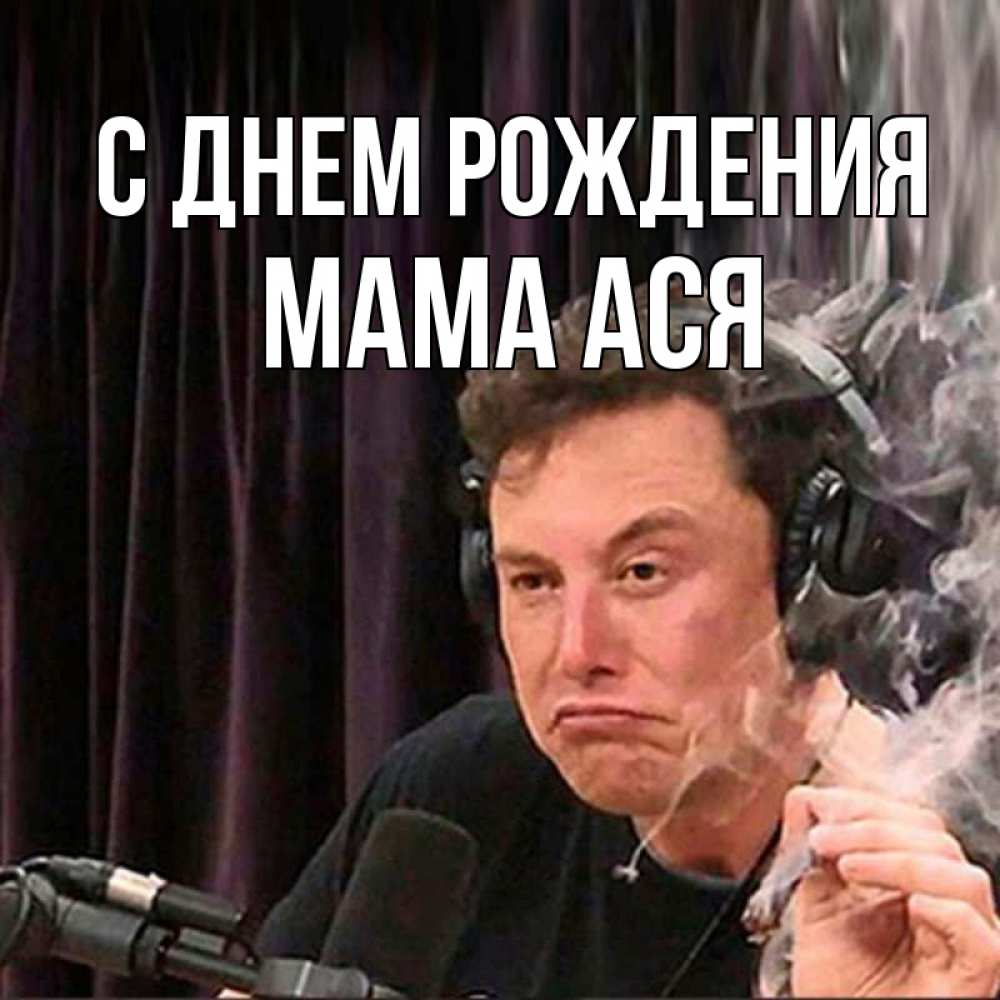 Открытка на каждый день с именем, Мама-Ася С днем рождения МЕМ Прикольная открытка с пожеланием онлайн скачать бесплатно 