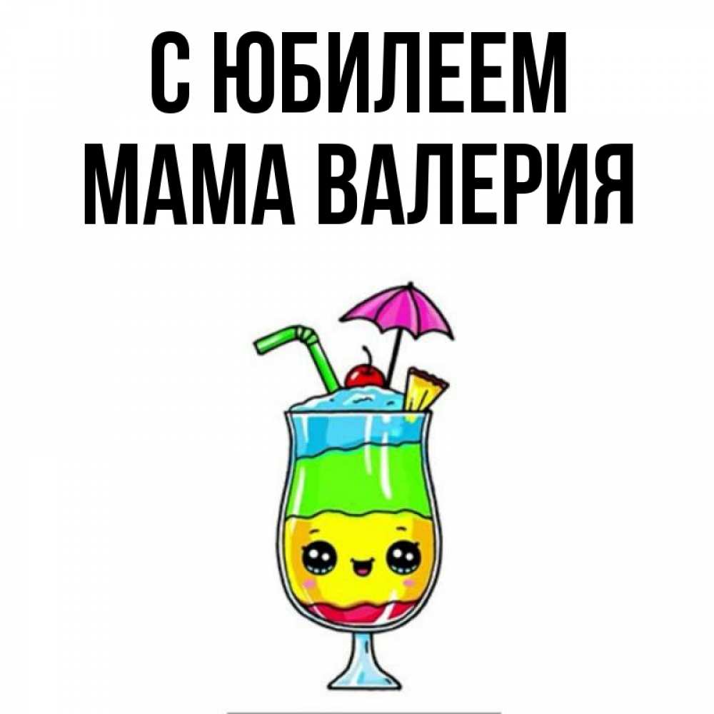Открытка на каждый день с именем, Мама-Валерия С юбилеем с зонтиком Прикольная открытка с пожеланием онлайн скачать бесплатно 