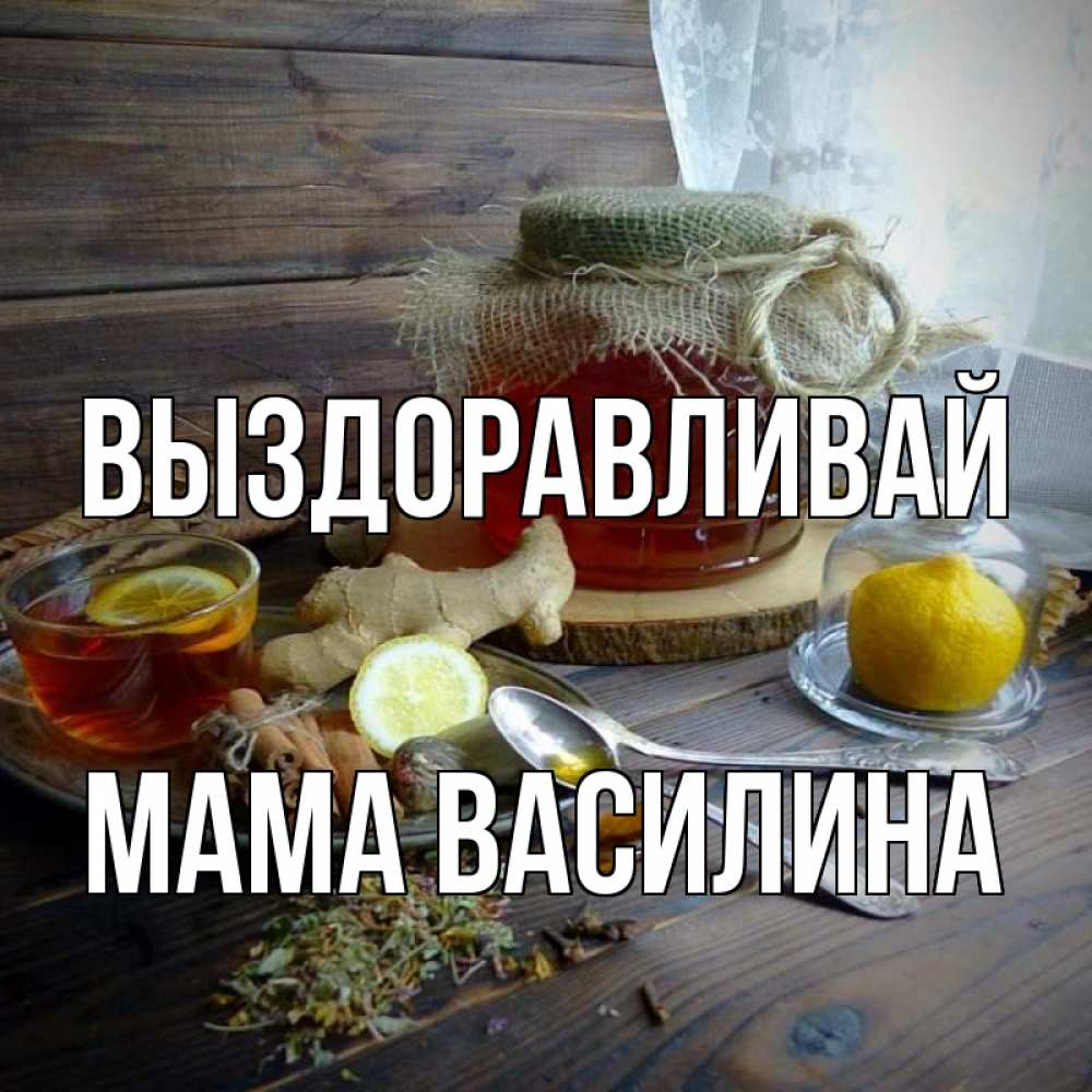 Открытка на каждый день с именем, Мама-Василина Выздоравливай банка с медом Прикольная открытка с пожеланием онлайн скачать бесплатно 